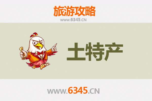 阳江阳东旅游必带土特产全攻略：地道美食与手信精选